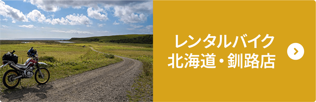 レンタルバイク北海道・釧路店