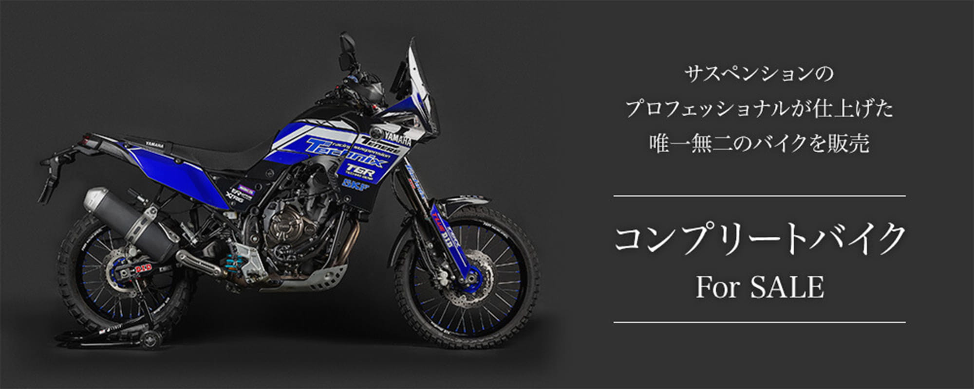 コンプリートバイク販売について